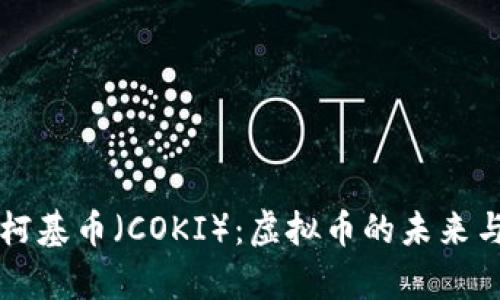 深入解析柯基币（COKI）：虚拟币的未来与投资潜力