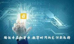 腾讯币虚拟货币：数字时