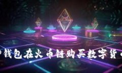如何通过TP钱包在火币链购