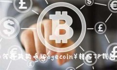 : 如何将狗狗币（Dogecoin）