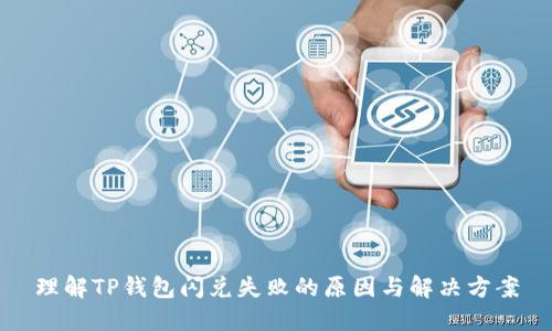 理解TP钱包闪兑失败的原因与解决方案