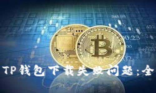 : 解决TP钱包下载失败问题：全面指南