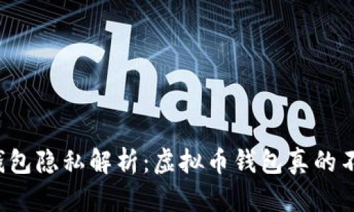 文章

虚拟币钱包隐私解析：虚拟币钱包真的不可查吗？
