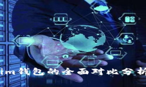 TP钱包与Token.im钱包的全面对比分析：哪个更适合您？