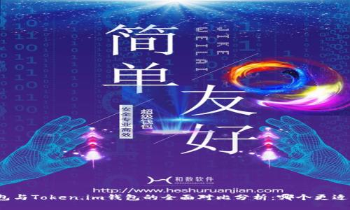 TP钱包与Token.im钱包的全面对比分析：哪个更适合您？
