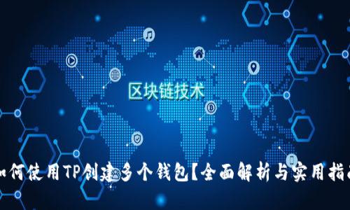 如何使用TP创建多个钱包？全面解析与实用指南