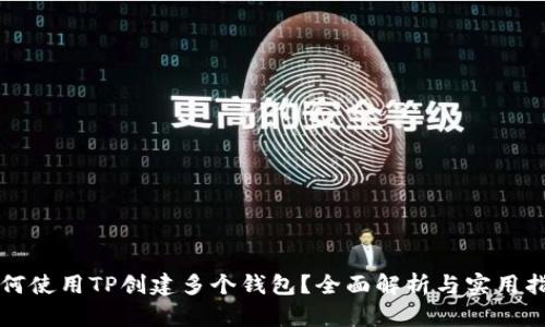 如何使用TP创建多个钱包？全面解析与实用指南