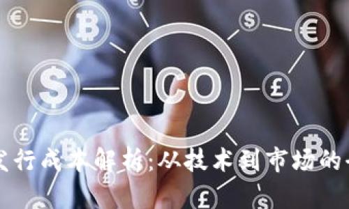 虚拟币发行成本解析：从技术到市场的全面分析