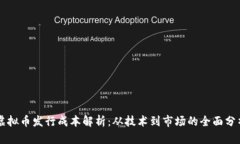 虚拟币发行成本解析：从