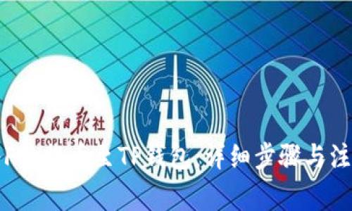 如何将FIL提币至TP钱包：详细步骤与注意事项