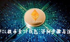 如何将FIL提币至TP钱包：详
