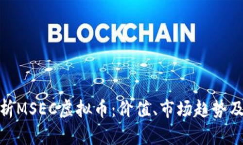 : 全面解析MSEC虚拟币：价值、市场趋势及投资前景