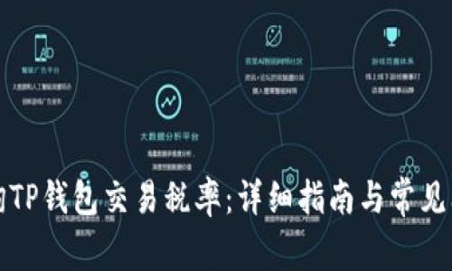 如何查询TP钱包交易税率：详细指南与常见问题解答