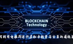 如何利用电报群进行虚拟