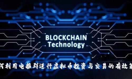 如何利用电报群进行虚拟币投资与交易的有效策略
