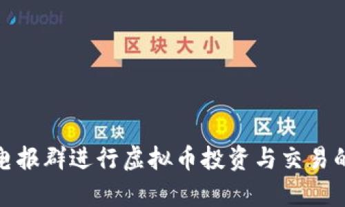 如何利用电报群进行虚拟币投资与交易的有效策略