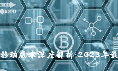 TP钱包移动版本深度解析：2023年最优选择