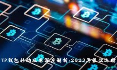 TP钱包移动版本深度解析：