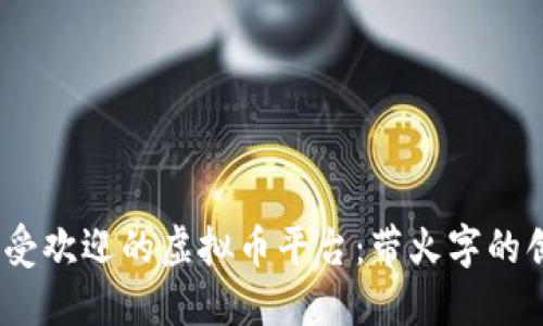 2023年最受欢迎的虚拟币平台：带火字的创新与机遇