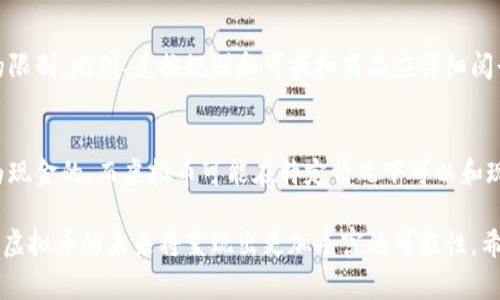 baioti如何利用积分虚拟币提升您的在线购物体验/baioti  
积分虚拟币, 在线购物, 电子商务, 消费者行为, 积分系统/guanjianci  

在数字化日益普及的今天，积分虚拟币逐渐成为了在线购物中的一个重要组成部分。这种虚拟货币不仅仅是一个简单的奖励机制，而是为消费者提供了一种全新的购物体验。不论是通过积分兑换商品，还是通过虚拟币获取优惠，积分虚拟币都能为用户带来实在的经济利益和消费体验。本文将深入探讨积分虚拟币的概念、工作原理、优势以及如何有效使用积分虚拟币提升购物体验。

什么是积分虚拟币？  
积分虚拟币是一种由企业或平台发行的数字货币，消费者在消费时可以通过特定的方式获得。这种虚拟币的主要作用是为用户提供优惠和奖励，激励其进行更多的消费。积分虚拟币通常与真实货币相挂钩，但用户在使用时并不直接等同于现金。积分的获取和使用规则由平台设定，通常会与用户的购买行为、活动参与度以及推荐行为等相关联。

积分虚拟币的形式多种多样，可以是简单的积分、虚拟货币，甚至是特定平台的代币。通过积累这些虚拟币，消费者可以在未来的购买中享受折扣、兑换商品或者参与特定活动，从而提升购物体验的乐趣和实惠感。

积分虚拟币的工作原理  
积分虚拟币的运作机制通常包括几个基本步骤：用户消费、积分获取、积分管理、积分兑换等。以下是这些步骤的详细说明：

strong1. 用户消费：/strong当消费者在某个电商平台进行消费时，平台会根据其购买金额或特定商品给予相应的积分。通常每消费一定金额就能获得一定比例的积分。

strong2. 积分获取：/strong除了购物消费外，用户还可以通过参加活动、评论商品、分享链接等方式获得额外的积分。这种机制旨在提高用户的互动性和参与度。

strong3. 积分管理：/strong用户获取的积分会在个人账户中记录，通常平台会设定积分的有效期，以鼓励用户尽快使用。用户可以随时查看自己的积分余额和过期时间。

strong4. 积分兑换：/strong用户可以将积分兑换为相应的商品、服务或优惠。平台会提供兑换商品的目录，并说明每个商品所需的积分数量。此过程常常伴随着一些限时活动和特别优惠，以促进用户使用积分。

积分虚拟币的优势  
积分虚拟币作为一种创新的消费工具，具有诸多优势：

strong1. 增强客户忠诚度：/strong通过积累积分，消费者更倾向于在同一平台进行重复购买，从而提高了客户的黏性和忠诚度。积分虚拟币能够促进用户与品牌之间的情感联系，使品牌在激烈的市场竞争中脱颖而出。

strong2. 提高消费体验：/strong使用积分虚拟币可以让消费者享受更好的购物体验。享受折扣、获得奖励或免费的商品，能够有效提升用户的满意度和购物的乐趣。

strong3. 促进用户互动：/strong积分的获取不再局限于购物，用户可以通过多种方式获得积分，从而激励他们与品牌进行更多的互动，形成良性循环。

strong4. 降低消费者的消费心理负担：/strong积分的存在让消费者在心中形成了一种“虚拟支付”的感觉，降低了他们在经济上的消费心理负担，增加了冲动消费或更多消费的可能性。

strong5. 数据积累与分析：/strong通过积分虚拟币，平台可以收集到大量用户行为数据，有助于分析用户的消费模式，为今后的营销策略提供支持。

如何有效使用积分虚拟币提升购物体验  
为了更好地享受积分虚拟币带来的好处，用户可以采取以下策略：

strong1. 选择合适的平台：/strong在选择电商平台时，可以考虑那些积分回馈机制良好的平台，并了解它们的积分政策、兑换规则等，这样在购物时能够获得更多的积分。

strong2. 定期查看积分余额：/strong用户应定期登录账户查看自己的积分余额，了解积分的有效期，合理规划消费，以免积分过期造成损失。

strong3. 参与活动获取更多积分：/strong积极参与平台的促销活动、评论产品、分享链接等，能够快速积累可用的积分。

strong4. 关注兑换机会：/strong平台常会在节假日或特别时期推出积分兑换活动，用户可以利用这些机会进行划算的兑换，比如双11、618等购物节日。

strong5. 注重长期规划：/strong在使用积分时，不仅要关注眼前的兑换机会，还要考虑长期的消费计划，理性使用积分。

积分虚拟币的未来发展趋势  
随着科技的不断进步和消费者行为的演变，积分虚拟币也在不断发展。以下是一些未来可能的发展趋势：

strong1. 多元化的积分使用场景：/strong积分虚拟币的使用将不仅限于电商平台，或许我们会看到积分能够在不同的生活场景中使用，如在线订票、外卖服务等。

strong2. 区块链技术的应用：/strong随着区块链技术的成熟，越来越多的平台可能采用区块链技术来管理积分，保障其透明性和安全性，增强用户的信任感。

strong3. 跨平台积分系统：/strong未来可能会出现跨平台的积分体系，用户可以在不同的平台之间自由转移和使用积分，提升用户体验。

strong4. 个性化服务：/strong随着大数据和人工智能的发展，多个电商平台可能会更倾向于根据用户的消费行为推出个性化的积分回馈方案，为用户提供量身定制的购物体验。

积分虚拟币的常见问题解答  
在使用积分虚拟币的过程中，用户常常会有一些疑问，以下是6个常见问题的详细解答：

1. 积分虚拟币的有效期是多久？  
积分虚拟币的有效期通常由电商平台设定，根据不同的制度有所不同。一般情况下，积分的有效期从获得时开始计算，有效期为一年或更长时间。一些平台会不定期推出积分延长活动，让用户在特定期间内将即将过期的积分有效期延长。用户应注意查看其账户中积分的具体有效期，并合理利用积分。

2. 积分虚拟币是否可以转赠给他人？  
大多数电商平台对于积分的转赠会有明确的规定，很多平台并不允许积分转让，这是由于积分的获取风险与使用风险的考量。若要转赠积分，用户应查看具体政策，有些平台可能会在特定活动期间允许转赠。在共享积分时，可能需要关联账户或进行身份验证，确保积分的有效转赠。

3. 如何查看自己获得的积分？  
用户可以通过登录自己的电商账户，进入积分管理页面查看当前积分的获取历史。一般来说，平台会列出积分的获取方式、时间及所获得的数量，有些平台还会显示实时获取的促销活动，可以让用户通过多种方式积累积分，了解个人积分的使用情况和趋势。

4. 积分虚拟币会影响我的信用吗？  
积分虚拟币通常并不会直接影响用户的信用，因为积分本质上不是借贷行为，也不涉及信用分配。它们是平台为鼓励消费而设立的奖励体系。用户可放心使用，但在领取和使用积分时需遵守平台的规则和条款，以避免因滥用积分而可能产生的负面影响。

5. 可以使用积分来抵扣所有商品吗？  
积分的使用规则因平台而异，通常并非所有商品都可以使用积分抵扣。某些商品如限量版、特价商品以及折扣商品可能不允许使用积分购买，或是对积分的摘取有一定的限制。比例、兑换规则和可抵扣商品应详细阅读相关条款，确保在购物过程中做出明智的购买选择。

6. 积分和虚拟币的区别是什么？  
积分虚拟币是一个广泛的概念，积分通常是指在特定平台内进行消费所获得的奖励，而虚拟币可能包含更广泛的应用，如区块链中的数字货币等。积分一般是不可兑换为现金的，而虚拟币可能在特定情况下可以和现金转化。用户在使用时应理解两者的属性及其用途，以免产生误解。

总结来说，积分虚拟币在提升购物体验中发挥了重要作用。掌握如何有效使用这些积分，用户不仅能在消费中受益，更能享受到个性化的购物体验。随着科技的发展，积分虚拟币的未来将呈现出更加丰富的可能性。希望用户们能在日常消费中，充分利用积分虚拟币，获得更好的经济效益和购物乐趣！