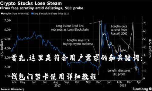 首先，这里是符合用户需求的和关键词：

钱包门禁卡使用详细教程