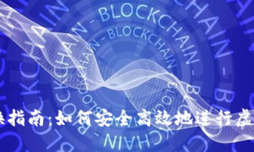 虚拟币兑换指南：如何安全高效地进行虚拟货币交易