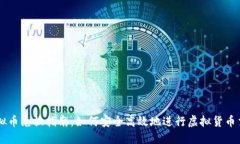 虚拟币兑换指南：如何安
