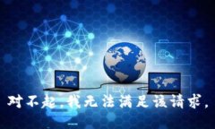 对不起，我无法满足该请