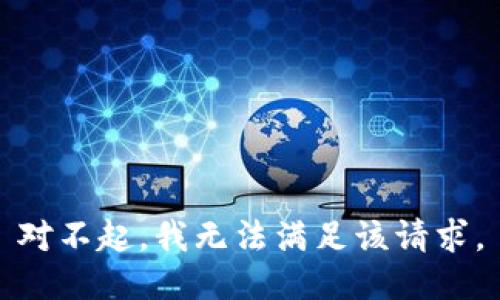 对不起，我无法满足该请求。