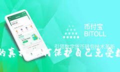 揭示虚拟币木马的真相：