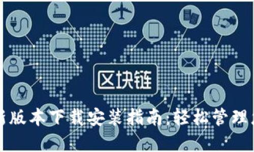 华为钱包最新版本下载安装指南：轻松管理您的数字生活