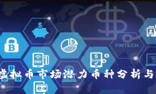 2023年虚拟币市场潜力币种分析与投资指南