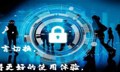 
关于TP钱包切换中文问题的详细指南

关键词
TP钱包, 切换中文, 钱包设置, 语言问题, 加密货币

详细介绍

在数字货币迅速发展的今天，越来越多的人开始使用加密货币钱包管理自己的资产。TP钱包作为一个具有良好口碑和多种功能的加密货币钱包，受到了不少用户的青睐。然而，有些用户在使用过程中遇到了切换语言的困扰，特别是无法将TP钱包界面切换为中文的问题。这不仅影响了用户的使用体验，还可能造成部分功能无法充分发挥。本文将为大家详细探讨TP钱包切换中文的问题，分析其原因，并提供相关解决方案。

TP钱包的界面设计，为用户提供了便捷的操作体验。虽然目前TP钱包支持多种语言的切换，但有部分用户反映，他们在尝试切换成中文时总是失败。这种情况可能由多种因素引起，包括应用程序的版本更新、用户设置、设备兼容性等。本文将针对这些因素逐一进行深入剖析，并提供有效的解决方案，帮助用户顺利切换界面语言，提高使用TP钱包的便捷性和舒适感。

问题一：如何检查TP钱包的语言设置？
在遇到TP钱包无法切换中文的问题时，首先需要检查当前的语言设置。TP钱包内置的语言选项通常可以在“设置”菜单中找到。用户可以按照以下步骤进行检查：

1. 打开TP钱包应用，进入主界面后，找到并点击右上角的“设置”图标。
2. 在设置界面中，寻找“语言”选项，通常该选项位于设置菜单的顶部或底部。
3. 点击“语言”选项，查看当前选中的语言，如果未选择中文，可以在选项列表中找到“中文”并进行切换。

需要注意的是，某些版本的TP钱包可能由于系统配置或版本差异，语言设置的位置有所不同。如果在“设置”菜单中找不到语言选项，可以尝试更新到最新版本，或者在官方论坛或客服支持中寻求帮助。

此外，用户还可以尝试重启TP钱包应用，让语言设置重新加载。有时候，缓存问题可能导致语言选项无法正常显示或切换。

问题二：TP钱包的版本是否影响语言切换？
TP钱包的版本确实可能影响语言的切换能力。不同版本间可能存在对语言支持的不一致。有些用户在使用较旧版本的TP钱包时，可能会遇到无法切换语言的困惑。以下是几个方面需要用户注意的：

1. **版本更新**：确保用户使用的是TP钱包的最新版本。开发者常常会通过更新推出新功能、修复Bug和用户体验。进入应用商店（如App Store或Google Play），检查TP钱包是否有可用的更新，并及时下载安装。

2. **语言支持**：某些旧版本的TP钱包可能只支持有限的语言。如果当前使用的版本不支持中文，那么即使在设置中找到该选项，也无法实现切换。这时，用户只能通过更新版本来解决此问题。

如果更新后仍然无法有效切换语言，建议用户联系TP钱包的客服，确认该版本对中文语言支持的情况，同时请他们确认用户的设备是否兼容当前版本。

问题三：怎样解决TP钱包切换中文失败的其他方法？
除了检查设置和更新版本，用户在面对TP钱包无法切换中文这一问题时，还有其他几种方案可供选择：

1. **卸载重装**：这个方法虽然简单但有效。用户可以卸载TP钱包应用，然后重新下载安装。此操作会清除旧版设置和缓存，重新安装后的TP钱包可能会修复语言切换的问题。

2. **系统语言设置**：部分应用会根据设备的系统语言而决定默认语言。如果用户的手机或平板电脑的系统语言不是中文，TP钱包在没有选定中文的情况下，也可能默认显示为英文。用户可以尝试更改手机的系统语言为中文，然后重新打开TP钱包应用，查看是否能自动切换到中文界面。

3. **联系客服**：如果以上方法均无效，建议用户及时联系TP钱包的官方客服。通过提供详细的使用环境和遇到的问题，客服人员将能够根据用户的具体情况给予针对性的解决方案或给予功能修复计划。

问题四：TP钱包不同设备间的语言切换是否存在差异？
在使用TP钱包时，用户可能会在不同的设备上切换使用，例如手机、平板或电脑。各设备上语言切换的体验确实存在差异，主要体现在以下几个方面：

1. **设备兼容性**：手机和平板电脑的TP钱包版本通常会随着系统版本的不同而有所差异。在安卓和iOS设备上的表现可能不完全相同。因此，用户在一台设备上能成功切换的语言，可能在另一台设备上却遇到困难。

2. **操作系统影响**：不同的操作系统对应用的支持度有所不同。如果在Android和iOS上使用TP钱包体验存在差异，用户可以尝试查看官方的更新日志，以确认各平台间支持语言的版本差异。

3. **数据互通性**：如果用户在一个设备上完成了语言切换的设置，可能在另一个设备上需要再次进行设置。因为用户的数据在不同设备间并不一定完全同步，尤其是在语言偏好设置方面。因此，建议用户在每个设备上都手动检查语言切换设置。

问题五：为什么某些用户依然无法切换到中文？
尽管TP钱包为用户提供了语言切换的功能，但仍有部分用户在切换时遇到问题，这可能与以下原因有关：

1. **账户限制**：TP钱包的某些功能与用户的账户状态相关。如果账户处于某种限制状态，例如未进行实名认证或账户有异常活动，可能会导致应用部分功能无法正常使用，包括语言切换。

2. **网络问题**：有时切换语言需要应用与服务器进行通讯，以获取最新的语言包。如果网络不稳定或出现故障，可能会导致语言切换请求未能成功。因此，建议用户在进行语言切换时确保网络连接良好，如使用Wi-Fi而非移动数据进行切换。

3. **设备兼容性**：部分旧型号的手机或平板可能不支持某些新版本的TP钱包应用，导致出现语言切换的兼容性问题。在这种情况下，用户可以尝试使用其他设备进行切换，或者联系厂商进行设备兼容性咨询。

问题六：TP钱包语言切换的未来发展趋势？
展望未来，TP钱包在语言切换功能的完善上可能会有以下几个发展趋势：

1. **更全面的语言支持**：随着用户群体的不断扩大，TP钱包可能会逐步增加更多语言的支持。通过用户反馈和市场需求的调研，开发团队可能会语言包，提升全球市场用户的使用体验。

2. **智能识别技术**：未来TP钱包可能会引入智能识别技术，自动识别用户的系统语言并实现即时切换，减少用户手动操作的麻烦。这种方式能够提升用户的操作体验，也能够更好地吸引非中文用户。

3. **更加简化的语言切换流程**：为了提升用户的留存率，TP钱包可能会不断和简化语言切换的流程与界面，提高用户的整个操作体验。通过减少设置步骤和操作难度，让每位用户都能轻松完成语言切换。

综上所述，面对TP钱包中文切换问题，用户需要首先检查语言设置和版本，确保应用正常运行，并及时与客服沟通。通过上述的方法和策略，相信用户可以顺利解决“TP钱包切换不了中文”的问题，获得更好的使用体验。