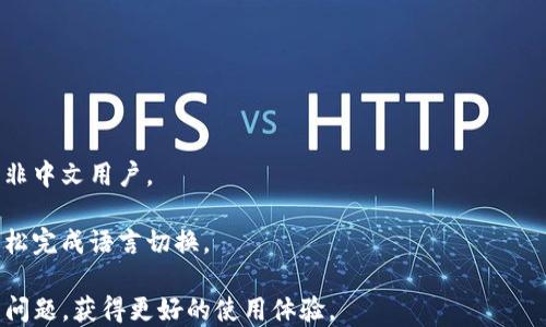 
关于TP钱包切换中文问题的详细指南

关键词
TP钱包, 切换中文, 钱包设置, 语言问题, 加密货币

详细介绍

在数字货币迅速发展的今天，越来越多的人开始使用加密货币钱包管理自己的资产。TP钱包作为一个具有良好口碑和多种功能的加密货币钱包，受到了不少用户的青睐。然而，有些用户在使用过程中遇到了切换语言的困扰，特别是无法将TP钱包界面切换为中文的问题。这不仅影响了用户的使用体验，还可能造成部分功能无法充分发挥。本文将为大家详细探讨TP钱包切换中文的问题，分析其原因，并提供相关解决方案。

TP钱包的界面设计，为用户提供了便捷的操作体验。虽然目前TP钱包支持多种语言的切换，但有部分用户反映，他们在尝试切换成中文时总是失败。这种情况可能由多种因素引起，包括应用程序的版本更新、用户设置、设备兼容性等。本文将针对这些因素逐一进行深入剖析，并提供有效的解决方案，帮助用户顺利切换界面语言，提高使用TP钱包的便捷性和舒适感。

问题一：如何检查TP钱包的语言设置？
在遇到TP钱包无法切换中文的问题时，首先需要检查当前的语言设置。TP钱包内置的语言选项通常可以在“设置”菜单中找到。用户可以按照以下步骤进行检查：

1. 打开TP钱包应用，进入主界面后，找到并点击右上角的“设置”图标。
2. 在设置界面中，寻找“语言”选项，通常该选项位于设置菜单的顶部或底部。
3. 点击“语言”选项，查看当前选中的语言，如果未选择中文，可以在选项列表中找到“中文”并进行切换。

需要注意的是，某些版本的TP钱包可能由于系统配置或版本差异，语言设置的位置有所不同。如果在“设置”菜单中找不到语言选项，可以尝试更新到最新版本，或者在官方论坛或客服支持中寻求帮助。

此外，用户还可以尝试重启TP钱包应用，让语言设置重新加载。有时候，缓存问题可能导致语言选项无法正常显示或切换。

问题二：TP钱包的版本是否影响语言切换？
TP钱包的版本确实可能影响语言的切换能力。不同版本间可能存在对语言支持的不一致。有些用户在使用较旧版本的TP钱包时，可能会遇到无法切换语言的困惑。以下是几个方面需要用户注意的：

1. **版本更新**：确保用户使用的是TP钱包的最新版本。开发者常常会通过更新推出新功能、修复Bug和用户体验。进入应用商店（如App Store或Google Play），检查TP钱包是否有可用的更新，并及时下载安装。

2. **语言支持**：某些旧版本的TP钱包可能只支持有限的语言。如果当前使用的版本不支持中文，那么即使在设置中找到该选项，也无法实现切换。这时，用户只能通过更新版本来解决此问题。

如果更新后仍然无法有效切换语言，建议用户联系TP钱包的客服，确认该版本对中文语言支持的情况，同时请他们确认用户的设备是否兼容当前版本。

问题三：怎样解决TP钱包切换中文失败的其他方法？
除了检查设置和更新版本，用户在面对TP钱包无法切换中文这一问题时，还有其他几种方案可供选择：

1. **卸载重装**：这个方法虽然简单但有效。用户可以卸载TP钱包应用，然后重新下载安装。此操作会清除旧版设置和缓存，重新安装后的TP钱包可能会修复语言切换的问题。

2. **系统语言设置**：部分应用会根据设备的系统语言而决定默认语言。如果用户的手机或平板电脑的系统语言不是中文，TP钱包在没有选定中文的情况下，也可能默认显示为英文。用户可以尝试更改手机的系统语言为中文，然后重新打开TP钱包应用，查看是否能自动切换到中文界面。

3. **联系客服**：如果以上方法均无效，建议用户及时联系TP钱包的官方客服。通过提供详细的使用环境和遇到的问题，客服人员将能够根据用户的具体情况给予针对性的解决方案或给予功能修复计划。

问题四：TP钱包不同设备间的语言切换是否存在差异？
在使用TP钱包时，用户可能会在不同的设备上切换使用，例如手机、平板或电脑。各设备上语言切换的体验确实存在差异，主要体现在以下几个方面：

1. **设备兼容性**：手机和平板电脑的TP钱包版本通常会随着系统版本的不同而有所差异。在安卓和iOS设备上的表现可能不完全相同。因此，用户在一台设备上能成功切换的语言，可能在另一台设备上却遇到困难。

2. **操作系统影响**：不同的操作系统对应用的支持度有所不同。如果在Android和iOS上使用TP钱包体验存在差异，用户可以尝试查看官方的更新日志，以确认各平台间支持语言的版本差异。

3. **数据互通性**：如果用户在一个设备上完成了语言切换的设置，可能在另一个设备上需要再次进行设置。因为用户的数据在不同设备间并不一定完全同步，尤其是在语言偏好设置方面。因此，建议用户在每个设备上都手动检查语言切换设置。

问题五：为什么某些用户依然无法切换到中文？
尽管TP钱包为用户提供了语言切换的功能，但仍有部分用户在切换时遇到问题，这可能与以下原因有关：

1. **账户限制**：TP钱包的某些功能与用户的账户状态相关。如果账户处于某种限制状态，例如未进行实名认证或账户有异常活动，可能会导致应用部分功能无法正常使用，包括语言切换。

2. **网络问题**：有时切换语言需要应用与服务器进行通讯，以获取最新的语言包。如果网络不稳定或出现故障，可能会导致语言切换请求未能成功。因此，建议用户在进行语言切换时确保网络连接良好，如使用Wi-Fi而非移动数据进行切换。

3. **设备兼容性**：部分旧型号的手机或平板可能不支持某些新版本的TP钱包应用，导致出现语言切换的兼容性问题。在这种情况下，用户可以尝试使用其他设备进行切换，或者联系厂商进行设备兼容性咨询。

问题六：TP钱包语言切换的未来发展趋势？
展望未来，TP钱包在语言切换功能的完善上可能会有以下几个发展趋势：

1. **更全面的语言支持**：随着用户群体的不断扩大，TP钱包可能会逐步增加更多语言的支持。通过用户反馈和市场需求的调研，开发团队可能会语言包，提升全球市场用户的使用体验。

2. **智能识别技术**：未来TP钱包可能会引入智能识别技术，自动识别用户的系统语言并实现即时切换，减少用户手动操作的麻烦。这种方式能够提升用户的操作体验，也能够更好地吸引非中文用户。

3. **更加简化的语言切换流程**：为了提升用户的留存率，TP钱包可能会不断和简化语言切换的流程与界面，提高用户的整个操作体验。通过减少设置步骤和操作难度，让每位用户都能轻松完成语言切换。

综上所述，面对TP钱包中文切换问题，用户需要首先检查语言设置和版本，确保应用正常运行，并及时与客服沟通。通过上述的方法和策略，相信用户可以顺利解决“TP钱包切换不了中文”的问题，获得更好的使用体验。