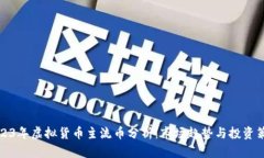2023年虚拟货币主流币分析