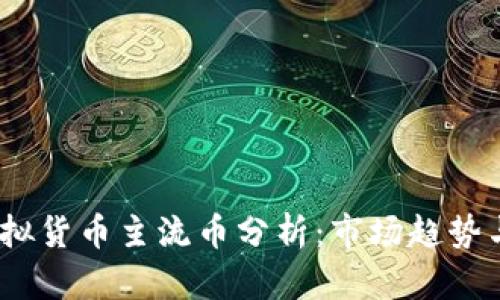 2023年虚拟货币主流币分析：市场趋势与投资策略