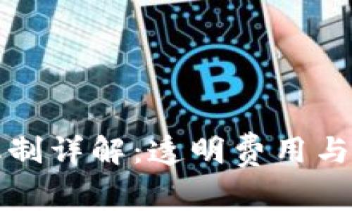 TP钱包收费机制详解：透明费用与适用场景分析