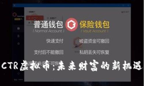 CTR虚拟币：未来财富的新机遇