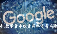 PCG虚拟币：数字货币投资
