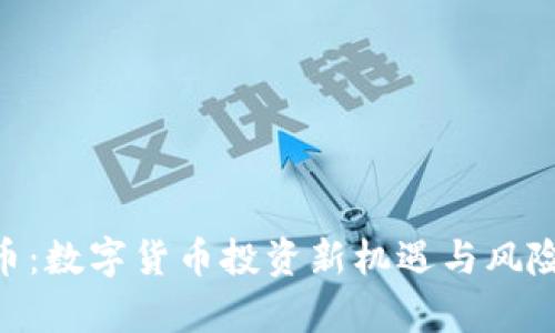 PCG虚拟币：数字货币投资新机遇与风险深度分析