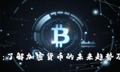 小R虚拟币：了解加密货币的未来趋势及投资机会