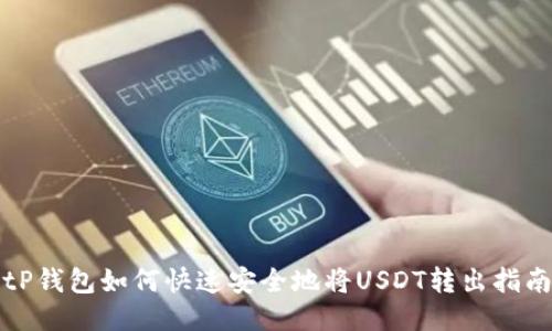 tP钱包如何快速安全地将USDT转出指南