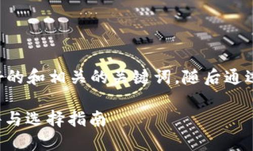 在这里为您提供一个  友好的和相关的关键词，随后通过说明来详细介绍相关信息。

上三大虚拟币交易所的条件与选择指南