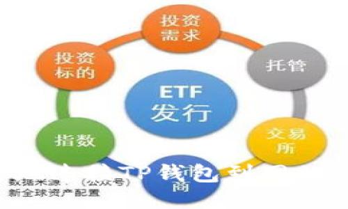 如何安全地连接TP钱包到网站：全面指南
