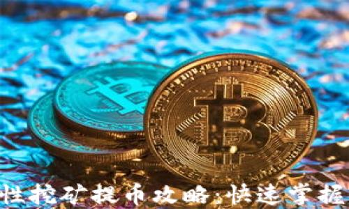 TP Wallet流动性挖矿提币攻略:快速掌握操作步骤与技巧
