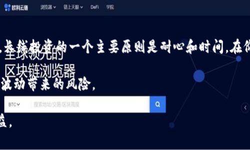 baiotiHSR虚拟币：新兴数字货币的全面解析与投资潜力/baioti

HSR虚拟币, 数字货币, 区块链, 投资策略, 货币交易/guanjianci

在过去的十年中，数字货币和区块链技术经历了飞速的发展，吸引了全球投资者的目光。作为这一波浪潮中的一员，HSR虚拟币（Hashing Space）逐渐获得了关注。HSR虚拟币不仅是一种新兴的数字货币，还代表着区块链技术在多个领域的应用潜力。然而，很多人对于HSR虚拟币的了解依然有限，因此本文将对HSR虚拟币进行详细分析，包括其定义、技术背景、投资价值等多个方面，力求帮助读者全面理解这一数字货币的特性。

什么是HSR虚拟币？
HSR虚拟币（Hashing Space）是一种基于区块链技术的数字货币。它的设计初衷是为了改善交易的效率与安全性，并为用户提供一种便捷的支付方式。像许多其他数字货币一样，HSR的价值主要来自于它在市场上的供需关系，以及它背后的技术支持。HSR虚拟币通过去中心化的方式进行交易，这意味着用户可以直接在区块链网络中进行交易，而无需依赖传统银行或金融机构的信息中心。

HSR的发行总量是有限的，像比特币一样，HSR的设计使得其在市场上的稀缺性提高，从而在一定程度上增强了它的投资吸引力。此外，HSR的分布式账本技术确保了所有交易都是透明可验证的，这减小了欺诈和黑客攻击的风险。

HSR虚拟币的技术背景
HSR虚拟币是基于区块链技术而创建的。区块链是一种去中心化的数字账本技术，具有不可篡改、透明性高等特点。HSR利用区块链的这些优势，使得交易记录在整个网络中都是公开可见的，这为用户提供了极高的信任度。相比传统的中心化金融系统，区块链技术允许用户在没有中介的情况下进行交易，这样不仅提高了交易速度，还降低了交易成本。

HSR还支持智能合约功能，这使得在区块链上进行复杂交易变得可行。智能合约是一种自动执行合约条款的程序，这可以帮助用户在无需信任中介的前提下安全、高效地进行交易。这种技术的引入，不仅提升了HSR的应用场景，也为其未来的发展提供了无尽的可能性。

HSR虚拟币的市场前景与投资价值
随着区块链技术逐渐被普及，HSR虚拟币的市场前景变得愈发乐观。虽然目前市场上存在大量的数字货币，但HSR通过其独特的技术优势和应用场景具有其独特的地位。有专家预测，如果HSR能够在金融、电商等领域找到合适的应用案例，它的投资价值将会大大提升。

此外，HSR的社区支持和开发者团队也是其未来发展的重要因素。一个积极向上且技术力量雄厚的团队，可以帮助HSR在技术上不断创新，推动其在市场中的接受度和使用率。HSR的白皮书中提到，将会与多种商业平台合作，以增强其在实际应用中的价值。

如何购买和交易HSR虚拟币？
对于想要投资HSR虚拟币的用户来说，了解如何购买和交易是必不可少的。在一般情况下，用户可以在支持HSR交易的交易所上进行购买。用户首先需要注册一个账户，并完成身份验证，然后充值资金，选择HSR进行交易。

在选择交易平台时，用户应该考虑交易所的安全性、流动性以及手续费等多方面因素。值得注意的是，数字货币交易的市场波动非常剧烈，因此在交易时需要谨慎操作，合理控制风险。此外，用户也可以选择将HSR存储在数字钱包中，以保护其资产安全。在选择钱包时，用户应该关注钱包的安全性和便捷性，以确保其资产不受威胁。

HSR虚拟币的风险与挑战
尽管HSR虚拟币展示了巨大的潜力，但投资于数字货币依然伴随着很多风险。市场的不稳定性一直是数字货币投资者最为担心的问题。HSR的价格受多种因素的影响，包括市场需求、行业动态及宏观经济环境等等。任何不确定性的因素都可能引起价格剧烈波动。

此外，监管政策的变化也可能对HSR的市场认知产生重大影响。一些国家可能会对数字货币实施更严格的监管政策，这将直接影响到HSR的交易和使用。因此，投资者在考虑投资HSR之前，应该对相关的法律法规有一定的了解，以避免不必要的麻烦。

HSR虚拟币的未来发展趋势
随着区块链技术不断成熟，HSR虚拟币也在不断地发展与演变。未来，HSR可能会在金融科技、智能合约及供应链管理等多个领域开启全新的应用场景。同时，与其他项目的跨界合作也是HSR增强市场地位的重要途径。

尤其是在智能合约和去中心化金融（DeFi）领域，HSR有潜力提供更加安全、高效的解决方案。通过与金融机构和科技公司的合作，HSR的应用范围将不断扩大，从而提升其市场价值。

是否应长线投资HSR虚拟币？
关于是否应该将HSR虚拟币作为长线投资的一部分，答案并没有统一的标准。由于数字货币市场波动较大，投资者在制定投资策略时应充分考虑自身的财务状况、投资目标以及风险承受能力。长线投资的一个主要原则是耐心和时间，在价格波动较大的市场中，短期的损益并不能反映出一个投资资产的真正价值。

因此，潜在的长线投资者应该深入研究HSR及其背后的技术，分析其未来市场前景，结合自身情况做出理性决策。同时，投资者也可以考虑分散投资，将资金分配至多个资产上，以降低具体资产波动带来的风险。

总结而言，HSR虚拟币作为一种新兴的数字货币，具备了强大的技术支持和市场潜力。然而，投资者在决策之前需要全面了解其风险与机遇，制定适合自身的投资策略，从而实现更加稳定的收益。