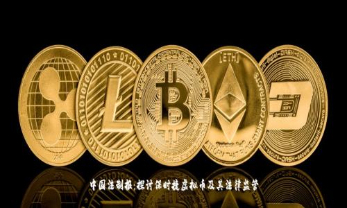 中国法制报：探讨保时捷虚拟币及其法律监管