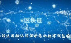 如何使用助记词保护您的