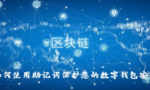 如何使用助记词保护您的数字钱包安全