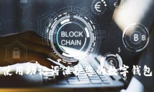 如何使用助记词保护您的数字钱包安全